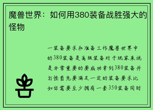 魔兽世界：如何用380装备战胜强大的怪物