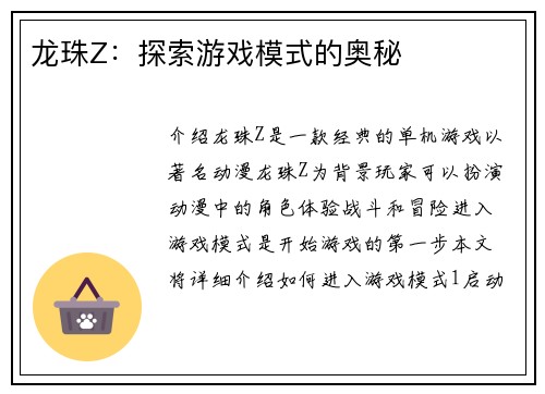 龙珠Z：探索游戏模式的奥秘